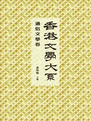 cover image of 香港文學大系1919-1949：通俗文學卷